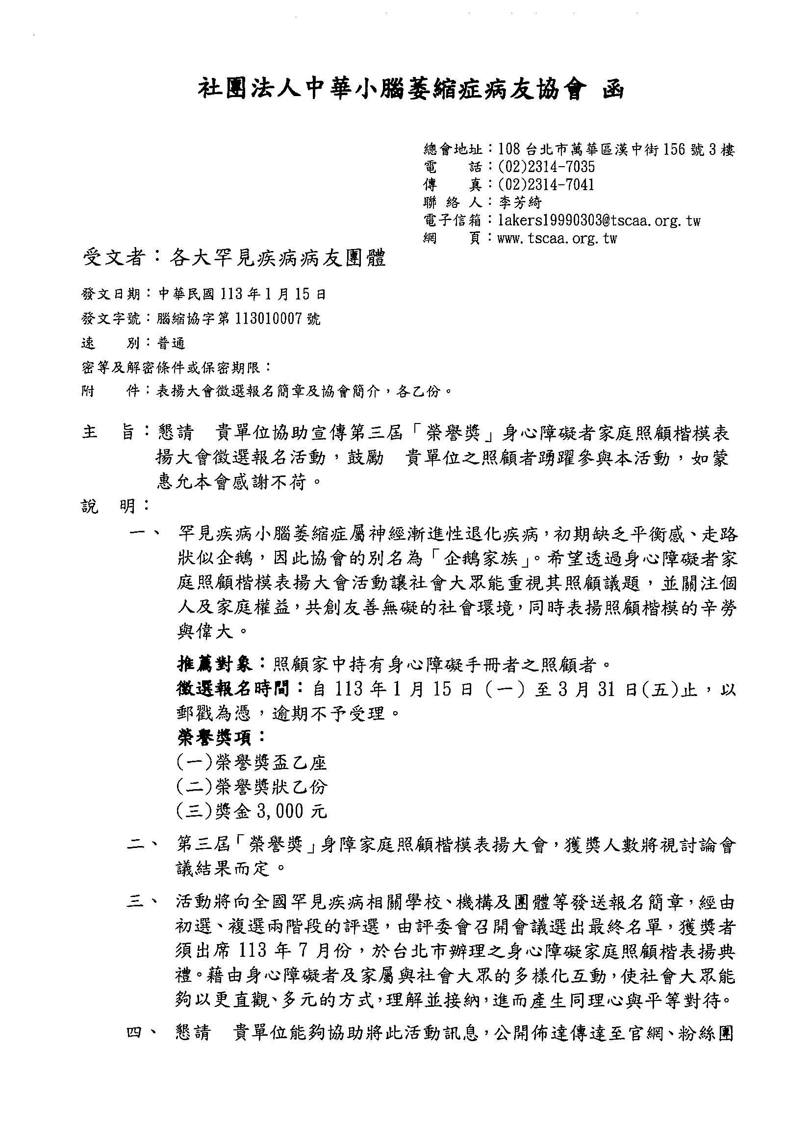 社團法人中華民國小腦萎縮症病友協會辦理第三屆「榮譽獎」身障家庭照顧楷模表揚活動